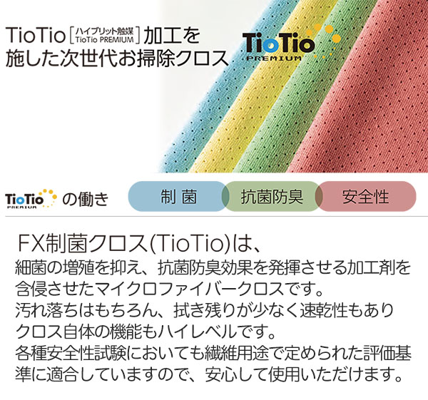 テラモト FX制菌クロス(TioTio) 商品詳細01