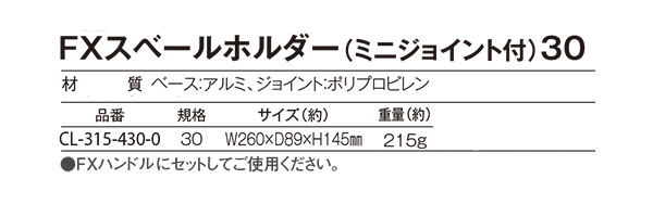 テラモト FXスベールホルダー ミニジョイント付 30