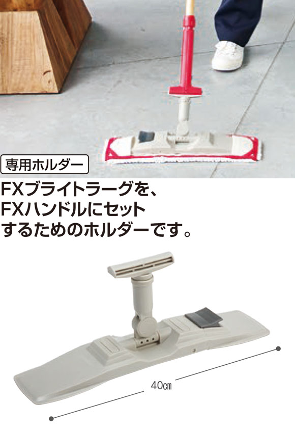 テラモト  teramoto FXブライトラーグホルダー FXブライトラーグ専用ホルダー モップ関連用品