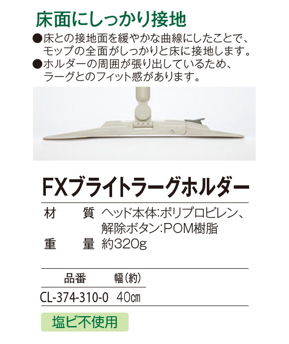 テラモト  teramoto FXブライトラーグホルダー FXブライトラーグ専用ホルダー モップ関連用品