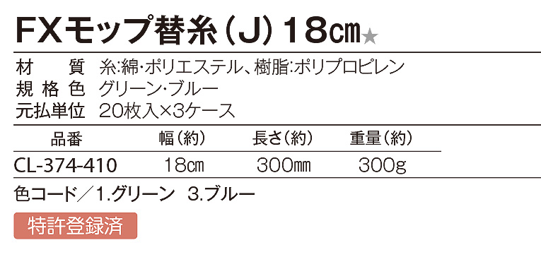 テラモト FXモップ替糸(J)18cm  05