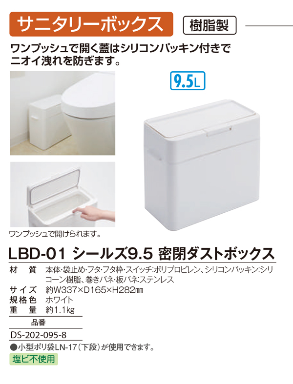 シールズ9.5 密閉ダストボックス LBD-01_01