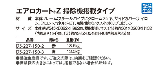 テラモト エアロカートZ 掃除機搭載タイプ 【代引不可】商品詳細03