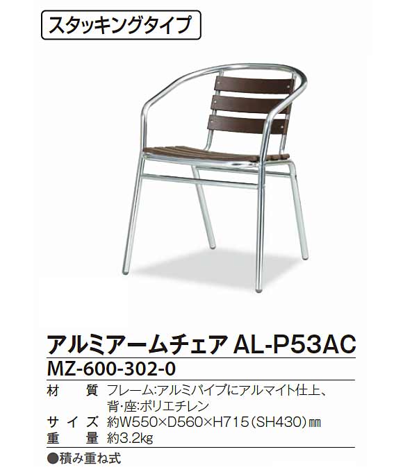 テラモト アルミアームチェア AL-P53AC 【代引不可】商品詳細01