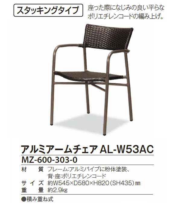 テラモト アルミアームチェア AL-W53AC 【代引不可】商品詳細01