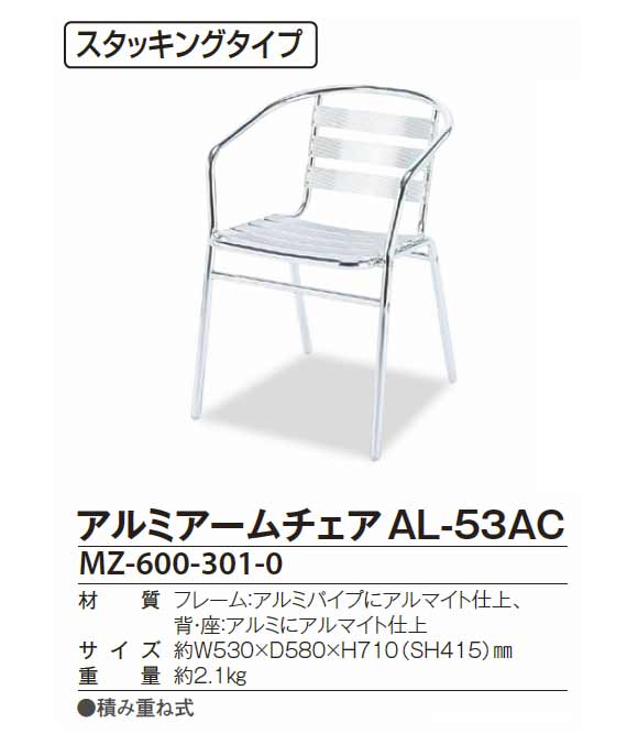 テラモト アルミアームチェア AL-53AC 【代引不可】商品詳細01