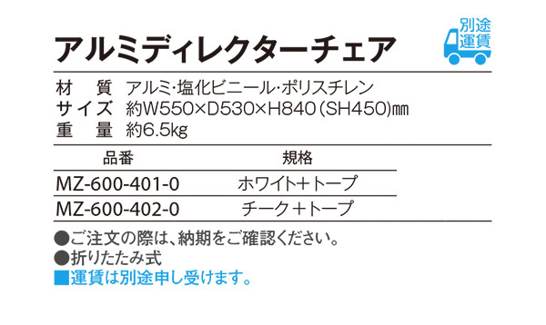 テラモト アルミディレクターチェア 【代引不可】商品詳細02