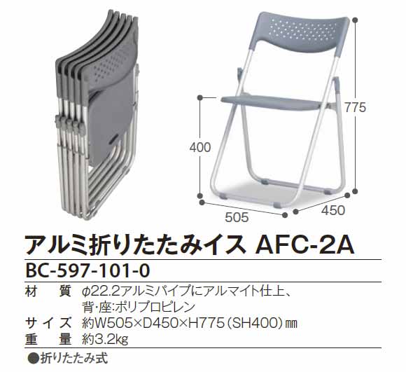 テラモト アルミ折りたたみイス AFC-2A 【代引不可】商品詳細02