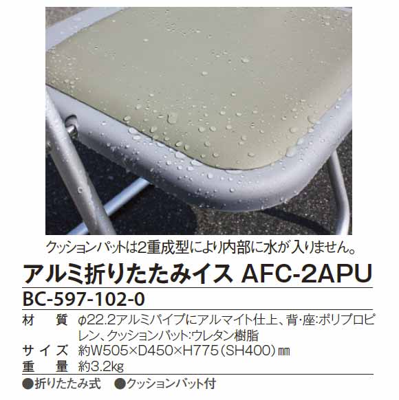 テラモト アルミ折りたたみイス AFC-2APU 【代引不可】商品詳細02