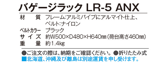 テラモト バゲージラック LR-5 ANX【代引不可】商品詳細03