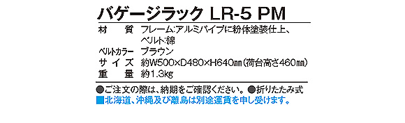 テラモト バゲージラック LR-5 ANX【代引不可】商品詳細05