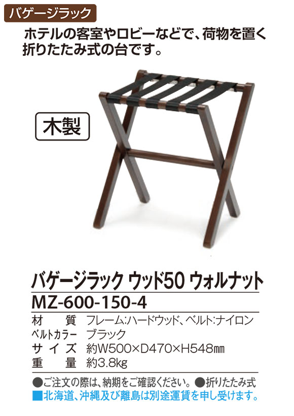 テラモト バゲージラック LR-8 ウッドルック 202 木目調バゲッジスタンド Baggage Stand 01