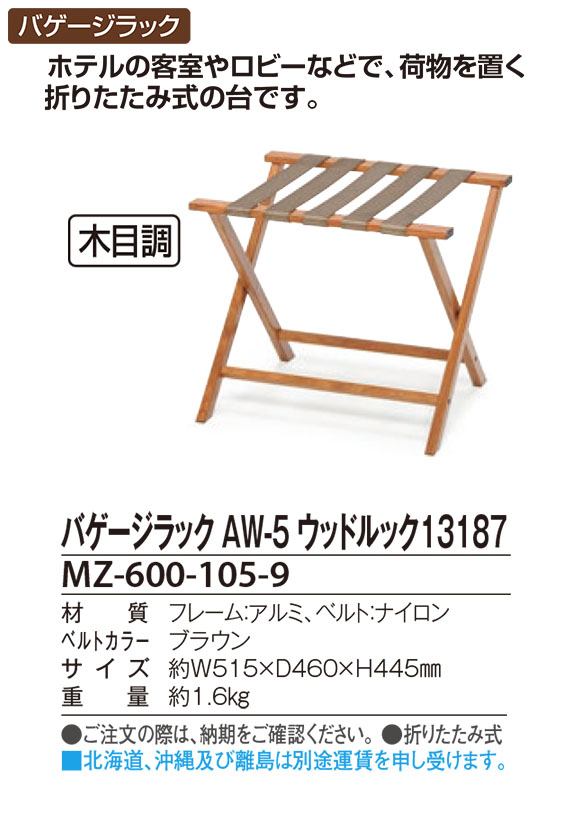 テラモト バゲージラック AW-5 ウッドルック 13187 木目調 バゲッジスタンド Baggage Stand 01