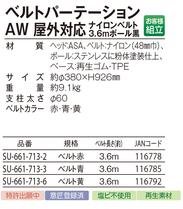 テラモト ベルトパーテーションAW 屋外対応 ナイロンベルト 3.6m商品詳細