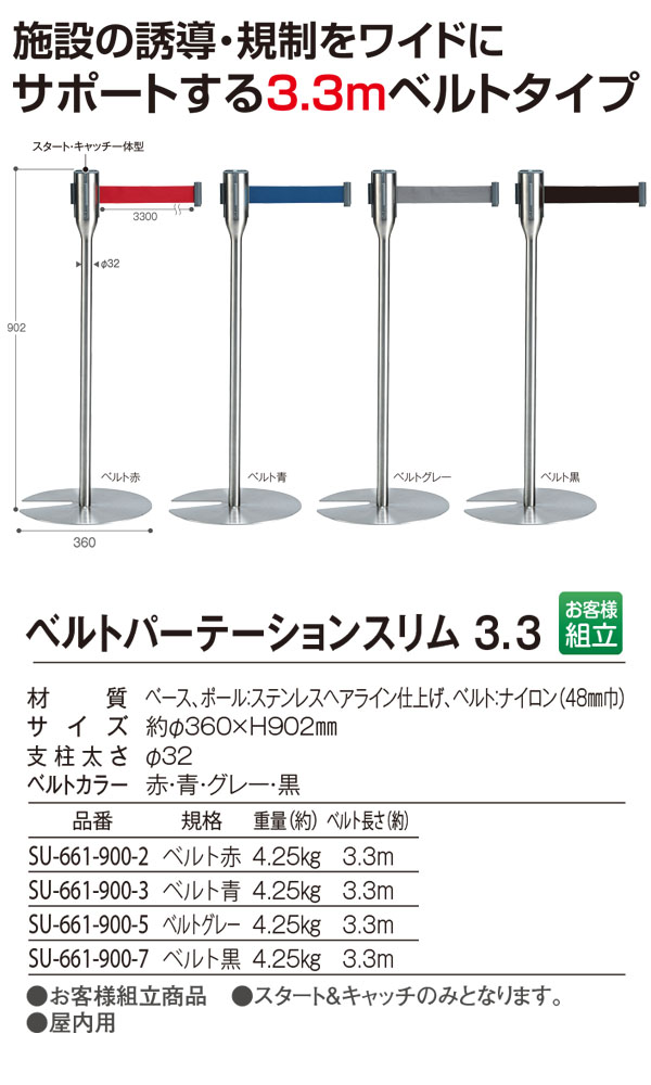 テラモト ベルトパーテーションスリム 3.3 - 屋内用 3.3mベルトタイプ 商品詳細