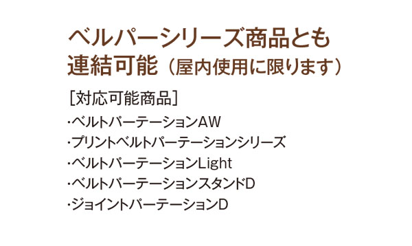 テラモト ベルトパーテーションスリム 3.3 - 屋内用 3.3mベルトタイプ 商品詳細