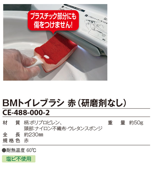 テラモト BMトイレブラシ 赤 (研磨剤なし)