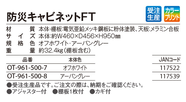 ■受注生産品・キャンセル不可■テラモト 防災キャビネットFT【代引不可】 商品詳細