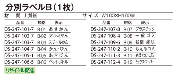 テラモト 分別ラベルB 2ヵ国語 (1枚入)03