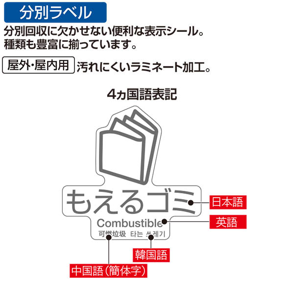 テラモト 分別ラベルD 4ヵ国語 (1枚入)01