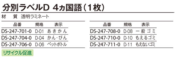 テラモト 分別ラベルD 4ヵ国語 (1枚入)03