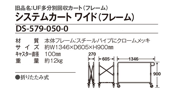 テラモト システムカート ワイド（フレーム）　旧　UF多分別回収カート