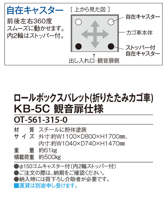 ロールボックスパレット(折りたたみカゴ車)ＫＢ-５Ｃ 観音扉仕様 02 