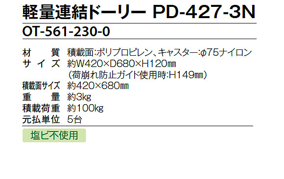 テラモト 軽量連結ドーリー PD-427-3N 15