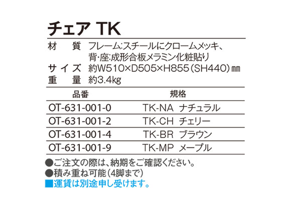 テラモト チェア ＴＫ 02