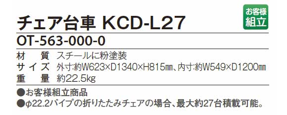 テラモト チェア台車 KCD-L27 【代引不可】商品詳細02