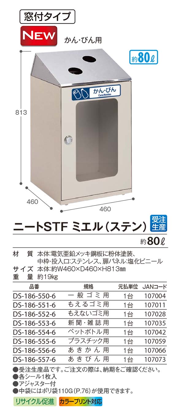 テラモト ニートSTFミエル(ステン) - サビに強いステンレス投入口の屋内用分別屑入窓付タイプ【代引不可】02