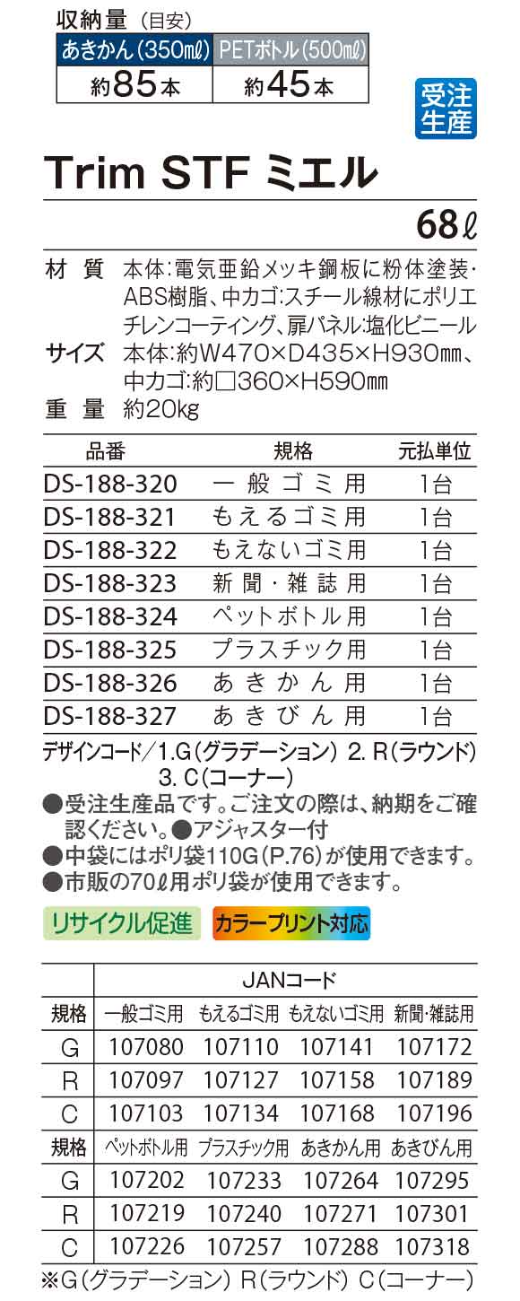 テラモト Trim(トリム)STFミエル - 窓付タイプ屋内用分別屑入【代引不可】