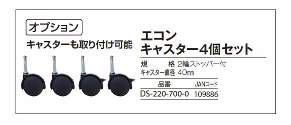 テラモト エコン ダストボックス用キャスター(4個入)商品詳細01