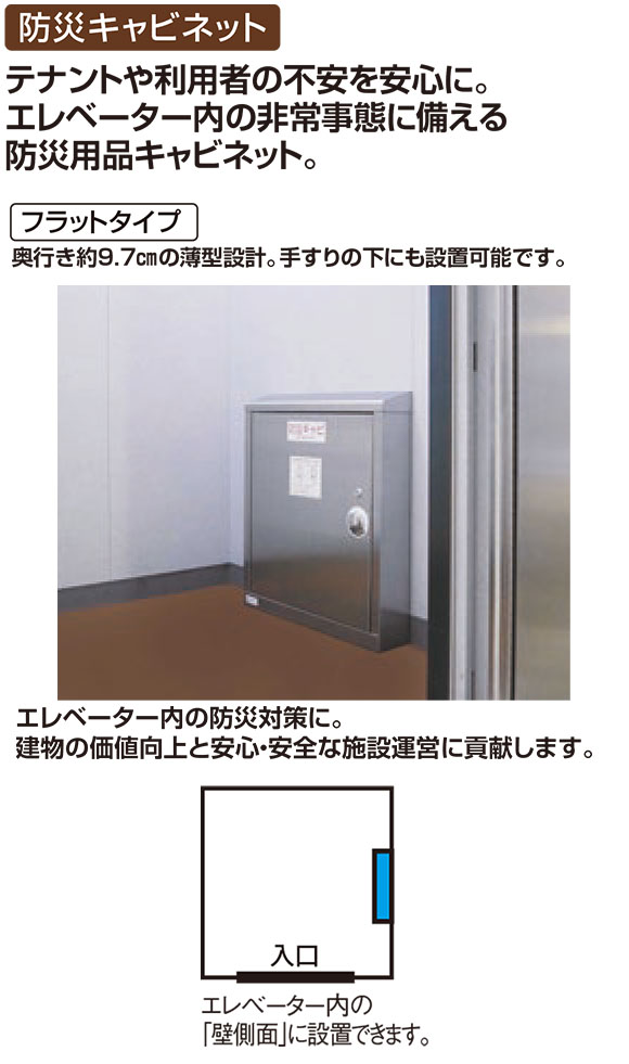 テラモト エレベーター用防災キャビ フラットタイプ【代引不可】 商品詳細01