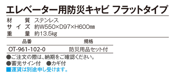 テラモト エレベーター用防災キャビ フラットタイプ【代引不可】 商品詳細04