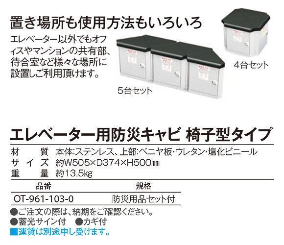 テラモト エレベーター用防災キャビ 椅子型タイプ【代引不可】 商品詳細04