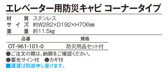 テラモト エレベーター用防災キャビ コーナータイプ【代引不可】 商品詳細07