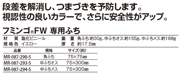 テラモト フミンゴＦＷ 専用ふち02