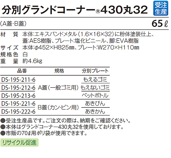 分別グランドコーナー430 丸32 - 分別用蓋と分別プレートがセットになったお得なゴミ箱 03