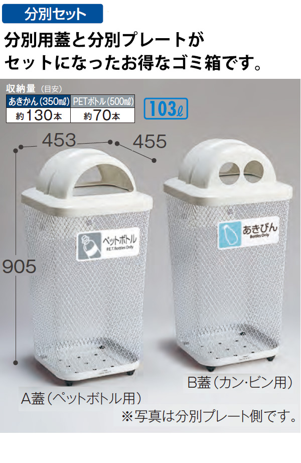 分別グランドコーナー440 角R32 - 分別用蓋と分別プレートがセットになったお得なゴミ箱 01