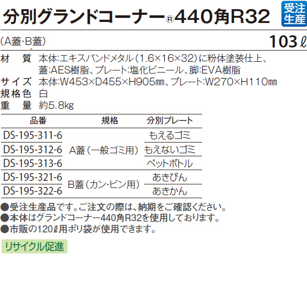 分別グランドコーナー440 角R32 - 分別用蓋と分別プレートがセットになったお得なゴミ箱 03