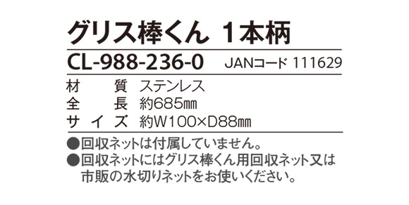 グリス棒くん 1本柄 - 厨房のグリストラップ用すくい網 02