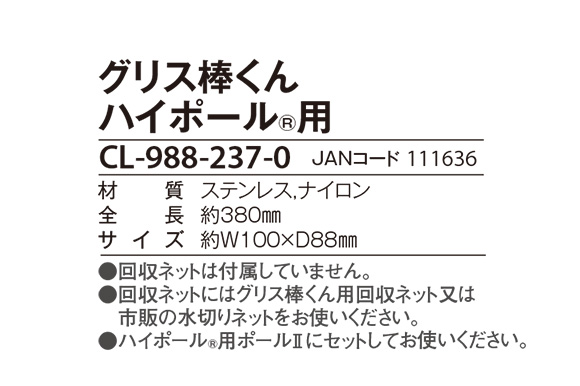 グリス棒くん ハイポール用 - 厨房のグリストラップ用すくい網 03