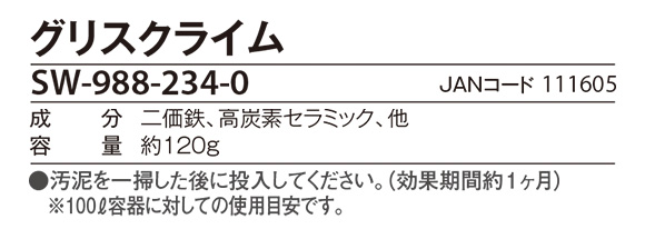 厨房のグリストラップ用水質浄化剤 グリスクライム 05