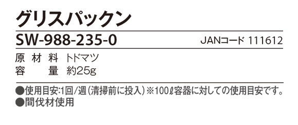 グリスパックン 厨房のグリストラップ用油吸着材 04