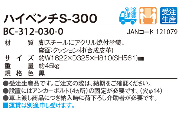 テラモト ハイベンチS-300【代引不可】　商品詳細