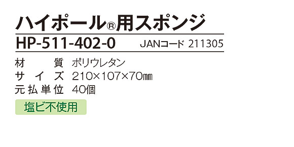 テラモト ハイポール用スポンジ 02