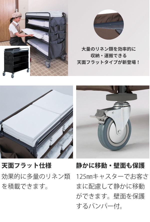 ■受注生産品・キャンセル不可■テラモト ホテルリネンワゴン II - 大量のリネン類を効率的に 収納・運搬できる 天面フラットタイプ【代引不可・個人宅配送不可・送料 5,000円/台】01