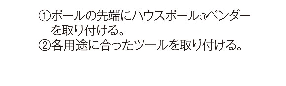 テラモト ハウスポール ベンダー 0903