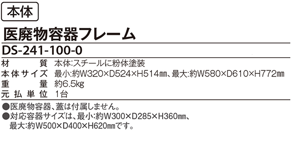 テラモト 医廃物容器フレーム 可変式 本体06